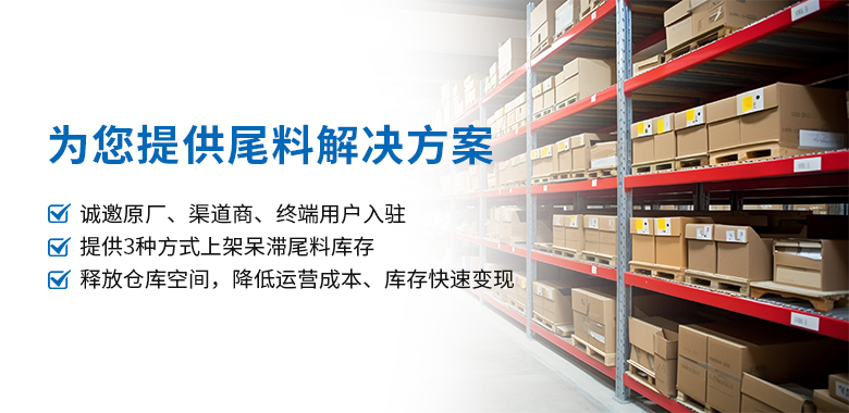 元器件臨期庫存清倉尾料